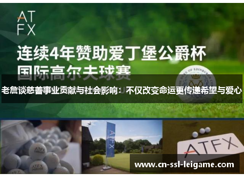 老詹谈慈善事业贡献与社会影响:不仅改变命运更传递希望与爱心 老詹谈慈善事业贡献与社会影响:不仅改变命运更传递希望与爱心