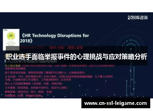 职业选手面临举报事件的心理挑战与应对策略分析
