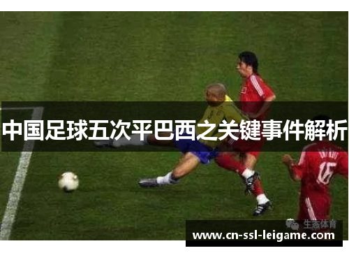 中国足球五次平巴西之关键事件解析