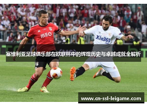 塞维利亚足球俱乐部在欧联杯中的辉煌历史与卓越成就全解析 塞维利亚足球俱乐部在欧联杯中的辉煌历史与卓越成就全解析