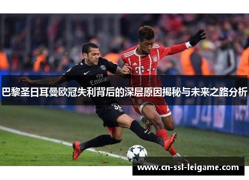 巴黎圣日耳曼欧冠失利背后的深层原因揭秘与未来之路分析
