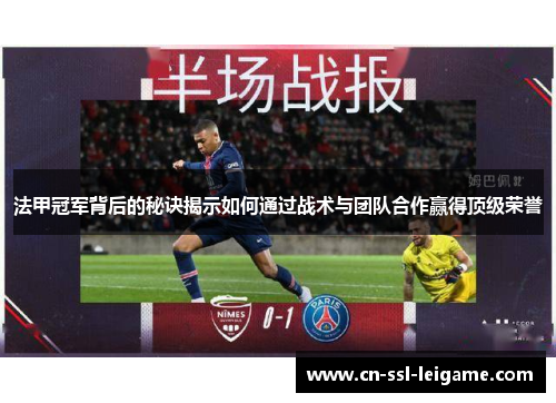 法甲冠军背后的秘诀揭示如何通过战术与团队合作赢得顶级荣誉