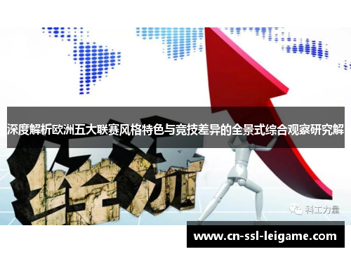深度解析欧洲五大联赛风格特色与竞技差异的全景式综合观察研究解
