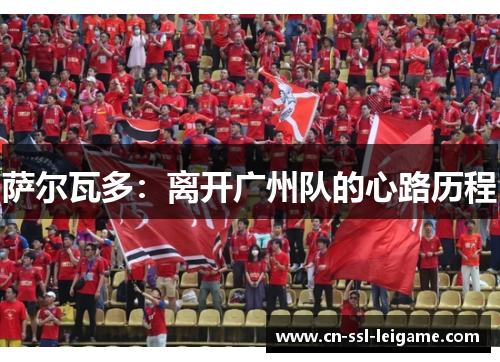 萨尔瓦多：离开广州队的心路历程