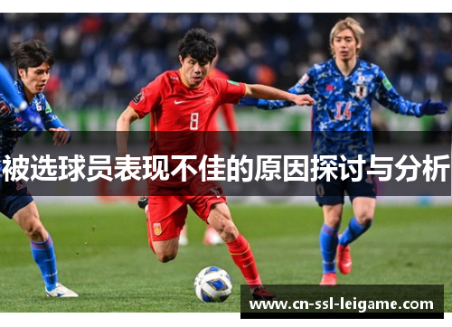 被选球员表现不佳的原因探讨与分析