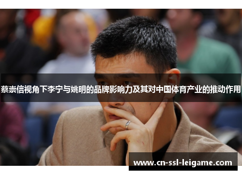 蔡崇信视角下李宁与姚明的品牌影响力及其对中国体育产业的推动作用
