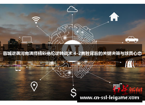 蓉城逆袭河南演绎精彩绝伦逆转战术 4-2首胜背后的关键决策与球员心态