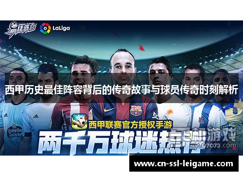西甲历史最佳阵容背后的传奇故事与球员传奇时刻解析