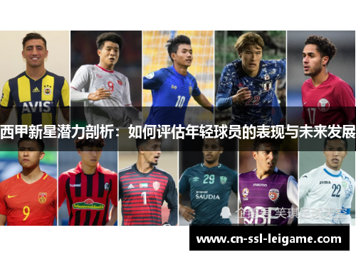 西甲新星潜力剖析：如何评估年轻球员的表现与未来发展