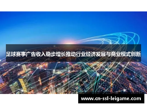足球赛事广告收入稳步增长推动行业经济发展与商业模式创新