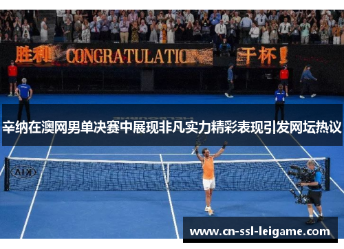 辛纳在澳网男单决赛中展现非凡实力精彩表现引发网坛热议 辛纳在澳网男单决赛中展现非凡实力精彩表现引发网坛热议