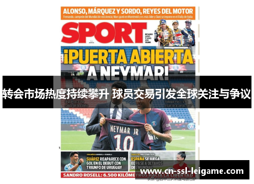 转会市场热度持续攀升 球员交易引发全球关注与争议