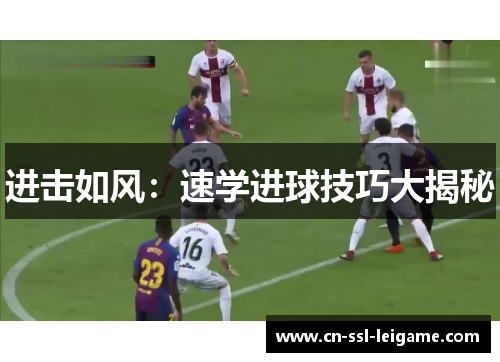 进击如风：速学进球技巧大揭秘