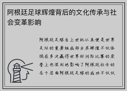 阿根廷足球辉煌背后的文化传承与社会变革影响 阿根廷足球辉煌背后的文化传承与社会变革影响