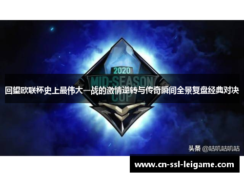 回望欧联杯史上最伟大一战的激情逆转与传奇瞬间全景复盘经典对决 回望欧联杯史上最伟大一战的激情逆转与传奇瞬间全景复盘经典对决