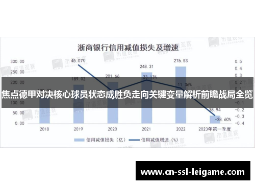 焦点德甲对决核心球员状态成胜负走向关键变量解析前瞻战局全览