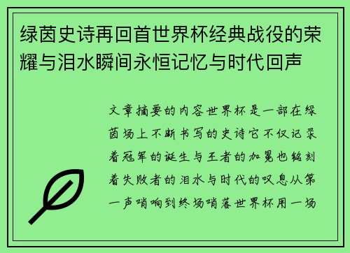 绿茵史诗再回首世界杯经典战役的荣耀与泪水瞬间永恒记忆与时代回声