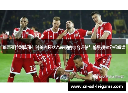 穆西亚拉对阵拜仁时美洲杯状态表现的综合评估与前景观察分析解读