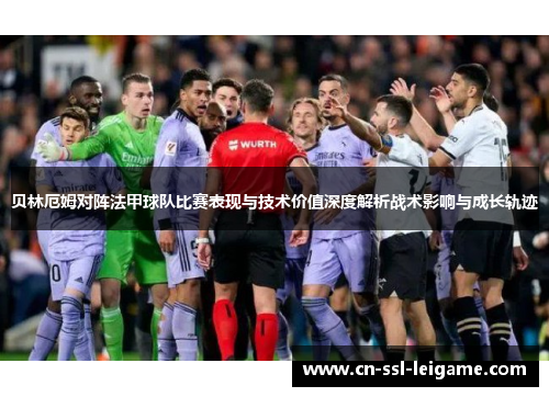 贝林厄姆对阵法甲球队比赛表现与技术价值深度解析战术影响与成长轨迹