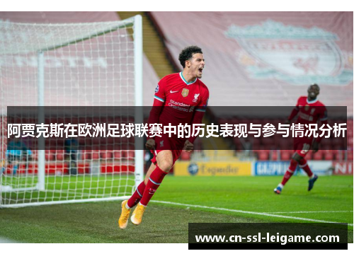 阿贾克斯在欧洲足球联赛中的历史表现与参与情况分析