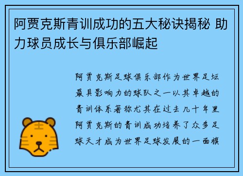 阿贾克斯青训成功的五大秘诀揭秘 助力球员成长与俱乐部崛起