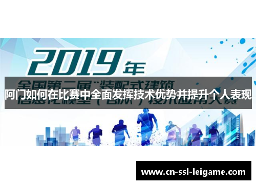 阿门如何在比赛中全面发挥技术优势并提升个人表现 阿门如何在比赛中全面发挥技术优势并提升个人表现