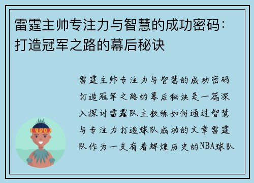 雷霆主帅专注力与智慧的成功密码：打造冠军之路的幕后秘诀