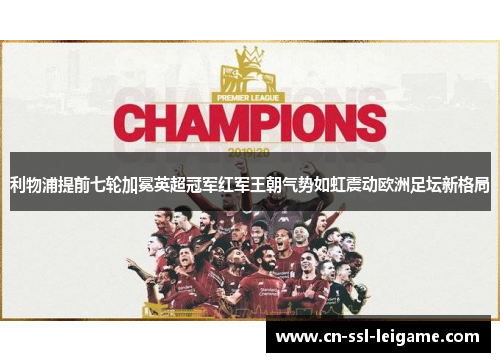 利物浦提前七轮加冕英超冠军红军王朝气势如虹震动欧洲足坛新格局 利物浦提前七轮加冕英超冠军红军王朝气势如虹震动欧洲足坛新格局