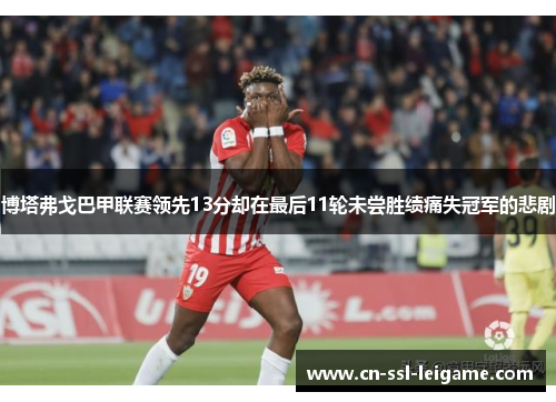 博塔弗戈巴甲联赛领先13分却在最后11轮未尝胜绩痛失冠军的悲剧