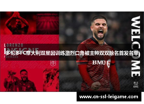 多伦多FC意大利双星因训练激烈口角被主帅双双除名首发名单