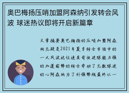 奥巴梅扬压哨加盟阿森纳引发转会风波 球迷热议即将开启新篇章