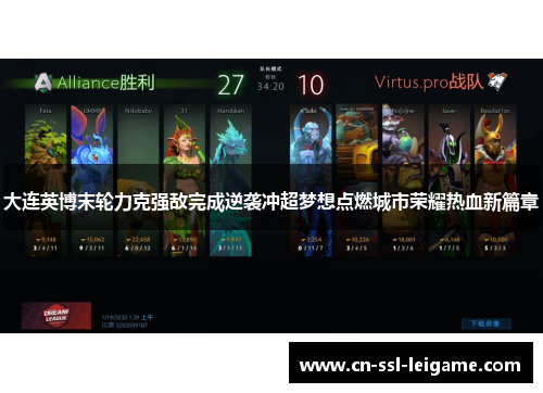大连英博末轮力克强敌完成逆袭冲超梦想点燃城市荣耀热血新篇章 大连英博末轮力克强敌完成逆袭冲超梦想点燃城市荣耀热血新篇章