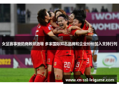 女足赛事赞助商数量激增 多家国际知名品牌和企业纷纷加入支持行列