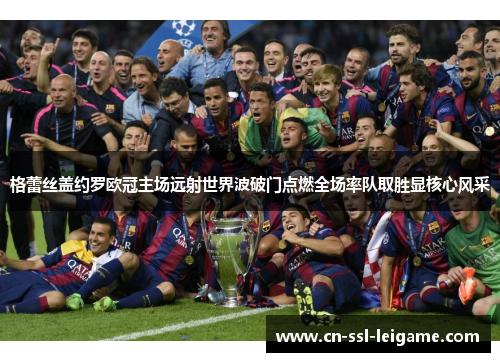 格蕾丝盖约罗欧冠主场远射世界波破门点燃全场率队取胜显核心风采