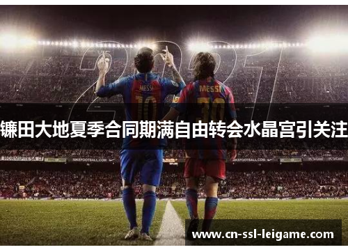 镰田大地夏季合同期满自由转会水晶宫引关注