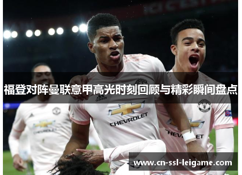 福登对阵曼联意甲高光时刻回顾与精彩瞬间盘点