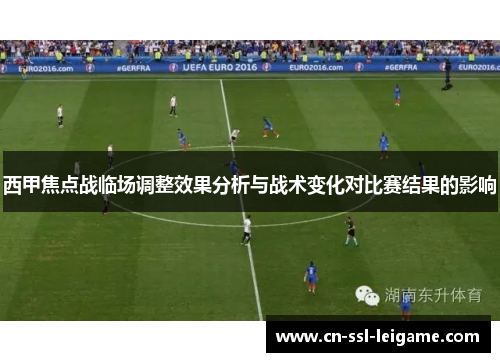 西甲焦点战临场调整效果分析与战术变化对比赛结果的影响