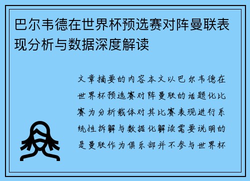 巴尔韦德在世界杯预选赛对阵曼联表现分析与数据深度解读