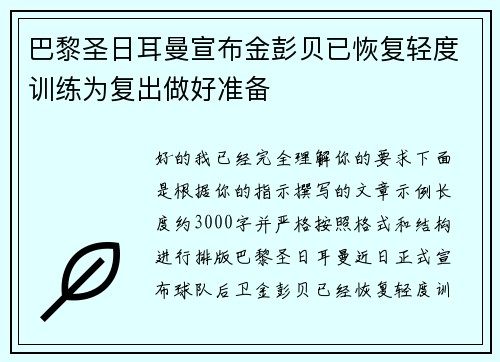 巴黎圣日耳曼宣布金彭贝已恢复轻度训练为复出做好准备 巴黎圣日耳曼宣布金彭贝已恢复轻度训练为复出做好准备
