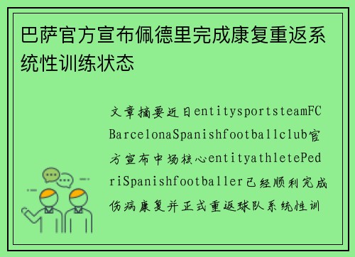 巴萨官方宣布佩德里完成康复重返系统性训练状态