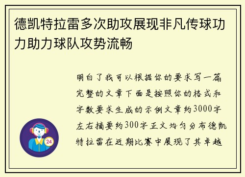 德凯特拉雷多次助攻展现非凡传球功力助力球队攻势流畅