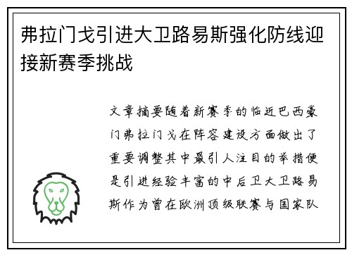 弗拉门戈引进大卫路易斯强化防线迎接新赛季挑战