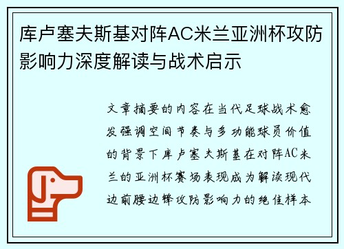 库卢塞夫斯基对阵AC米兰亚洲杯攻防影响力深度解读与战术启示