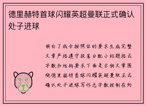 德里赫特首球闪耀英超曼联正式确认处子进球