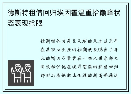 德斯特租借回归埃因霍温重拾巅峰状态表现抢眼