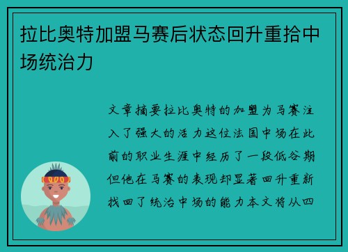 拉比奥特加盟马赛后状态回升重拾中场统治力