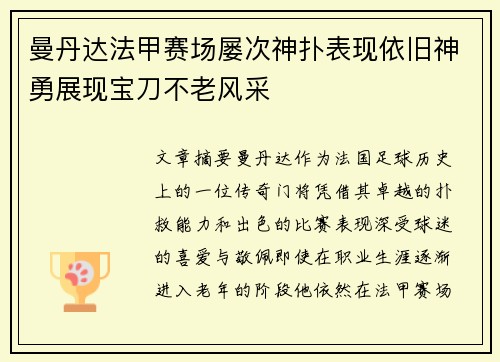 曼丹达法甲赛场屡次神扑表现依旧神勇展现宝刀不老风采