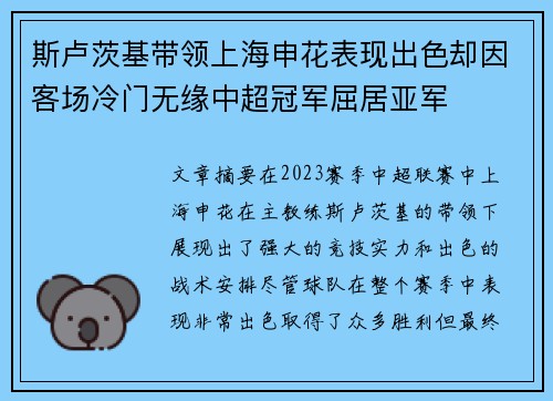 斯卢茨基带领上海申花表现出色却因客场冷门无缘中超冠军屈居亚军