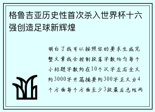 格鲁吉亚历史性首次杀入世界杯十六强创造足球新辉煌