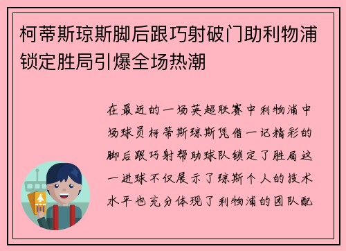 柯蒂斯琼斯脚后跟巧射破门助利物浦锁定胜局引爆全场热潮